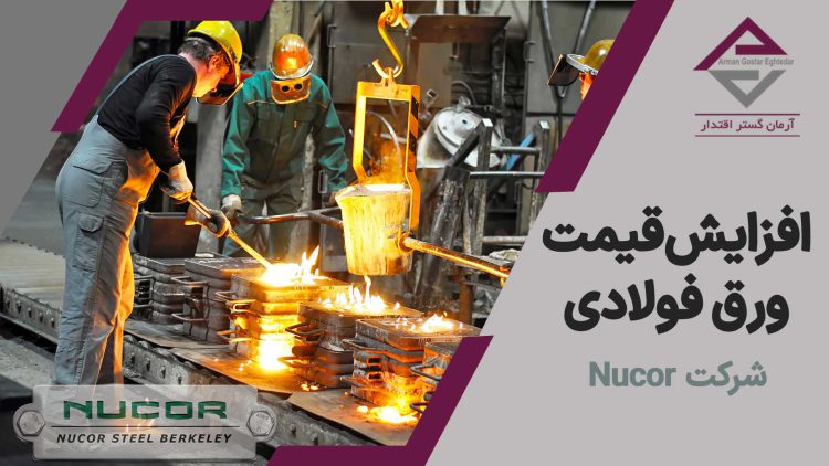 افزایش قیمت ورق فولادی شرکت Nucor