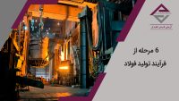 6 مرحله از فرآیند تولید فولاد