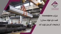 شرکت Voestalpine قصد دارد فولاد ممتاز را از ضایعات کم عیار تولید کند