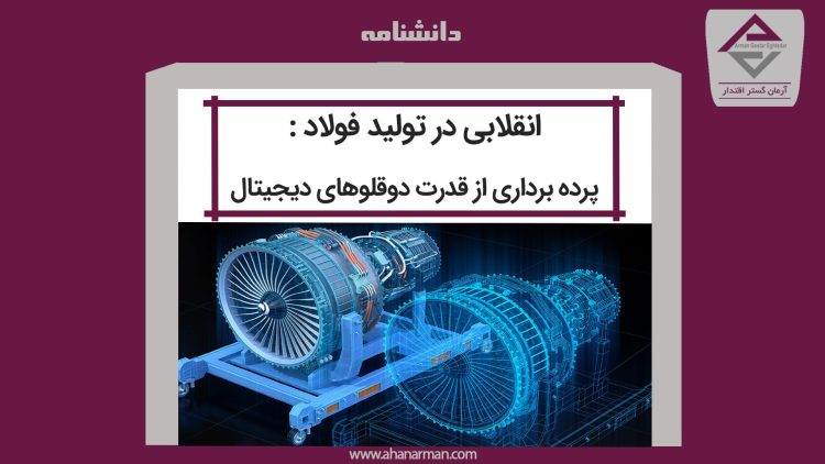 انقلابی در تولید فولاد : پرده برداری از قدرت 2قلوهای دیجیتال