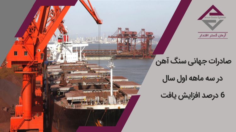 صادرات جهانی سنگ آهن در سه ماهه اول سال 6 درصد افزایش یافت