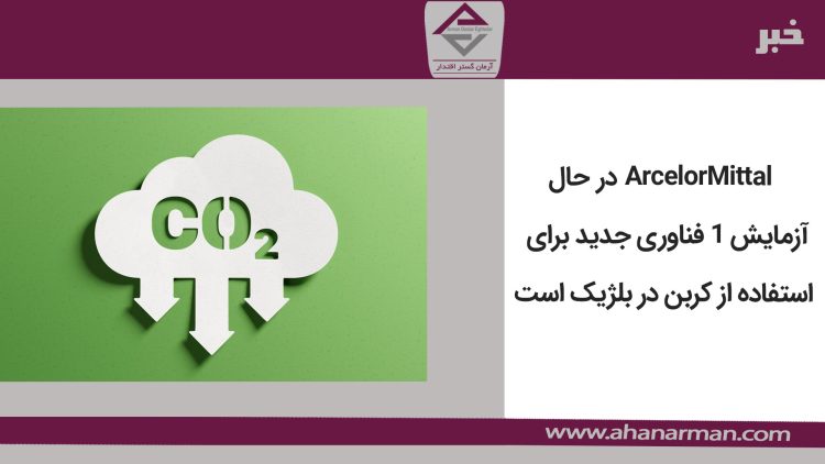 ArcelorMittal در حال آزمایش 1 فناوری جدید برای استفاده از کربن در بلژیک است