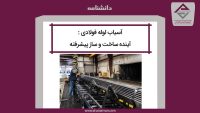 آسیاب لوله فولادی : آینده ساخت و ساز پیشرفته
