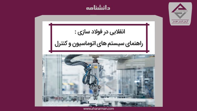 انقلابی در فولاد سازی : راهنمای سیستم های اتوماسیون و کنترل