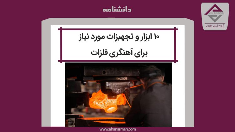 ۱۰ ابزار و تجهیزات مورد نیاز برای آهنگری فلزات