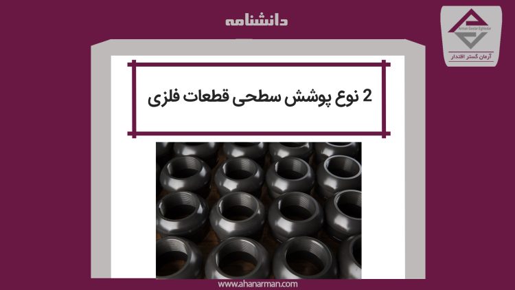 2 نوع پوشش سطحی قطعات فلزی