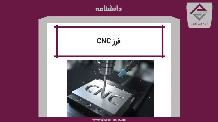 فرز CNC