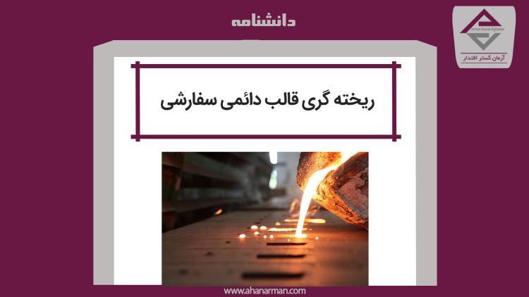 ریخته گری قالب دائمی سفارشی