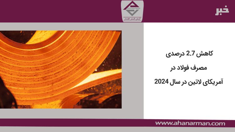 کاهش 2.7 درصدی مصرف فولاد در آمریکای لاتین در سال 2024