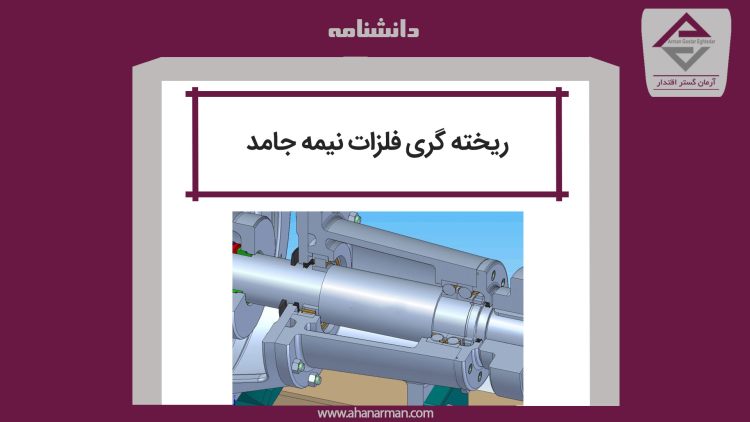 ریخته گری فلزات نیمه جامد