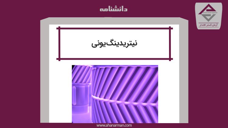 نیتریدینگ یونی