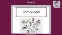 آبکاری کروم سه ظرفیتی