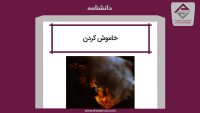 خاموش کردن