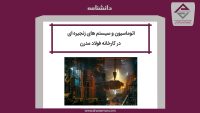 اتوماسیون و سیستم های زنجیره ای در کارخانه فولاد مدرن