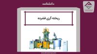 ریخته گری فشرده