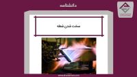 سخت شدن شعله