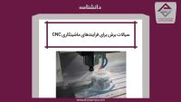 سیالات برش برای فرآیندهای ماشینکاری CNC