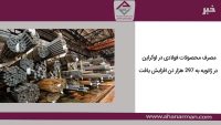 مصرف محصولات فولادی در اوکراین در ژانویه به 297 هزار تن افزایش یافت