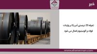 تعرفه 25 درصدی آمریکا بر واردات فولاد و آلومینیوم اعمال می شود