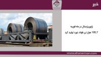 زاپوریژستال در ماه فوریه 195.7 هزار تن فولاد نورد تولید کرد