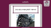 آینده فولاد : آلیاژهای هوشمند و تولید پایدار