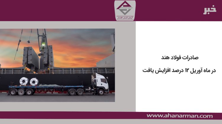 صادرات فولاد هند در ماه آوریل ۱۲ درصد افزایش یافت
