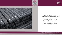 سه فولادساز بزرگ آمریکایی قیمت میلگرد را 60 دلار در هر تن افزایش دادند