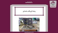 ریخته‌گری قالب ماسه‌ای