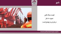 قیمت سنگ آهن حدود ۱۰۰ دلار در هر تن در نوسان است