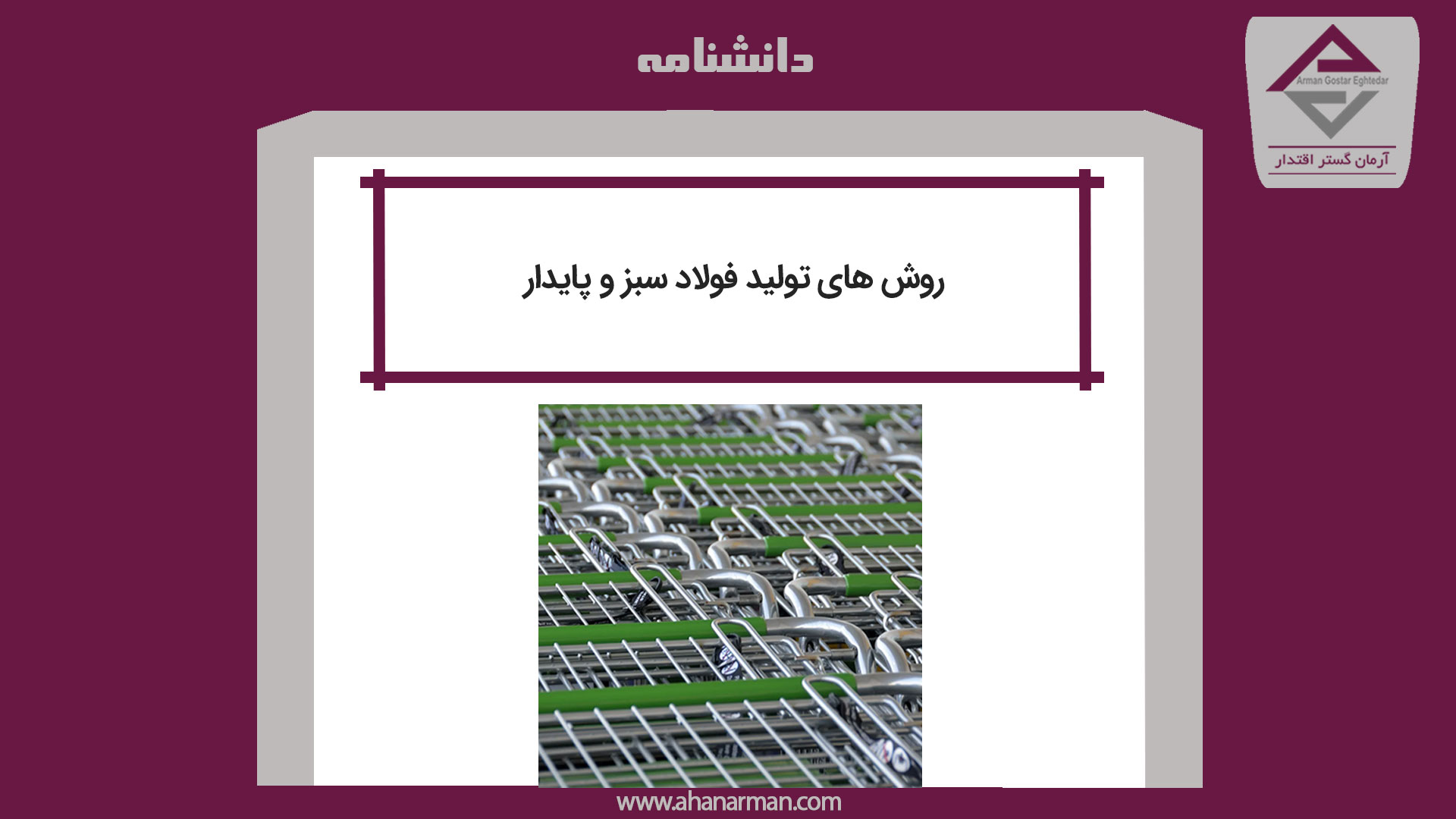 روش های تولید فولاد سبز و پایدار