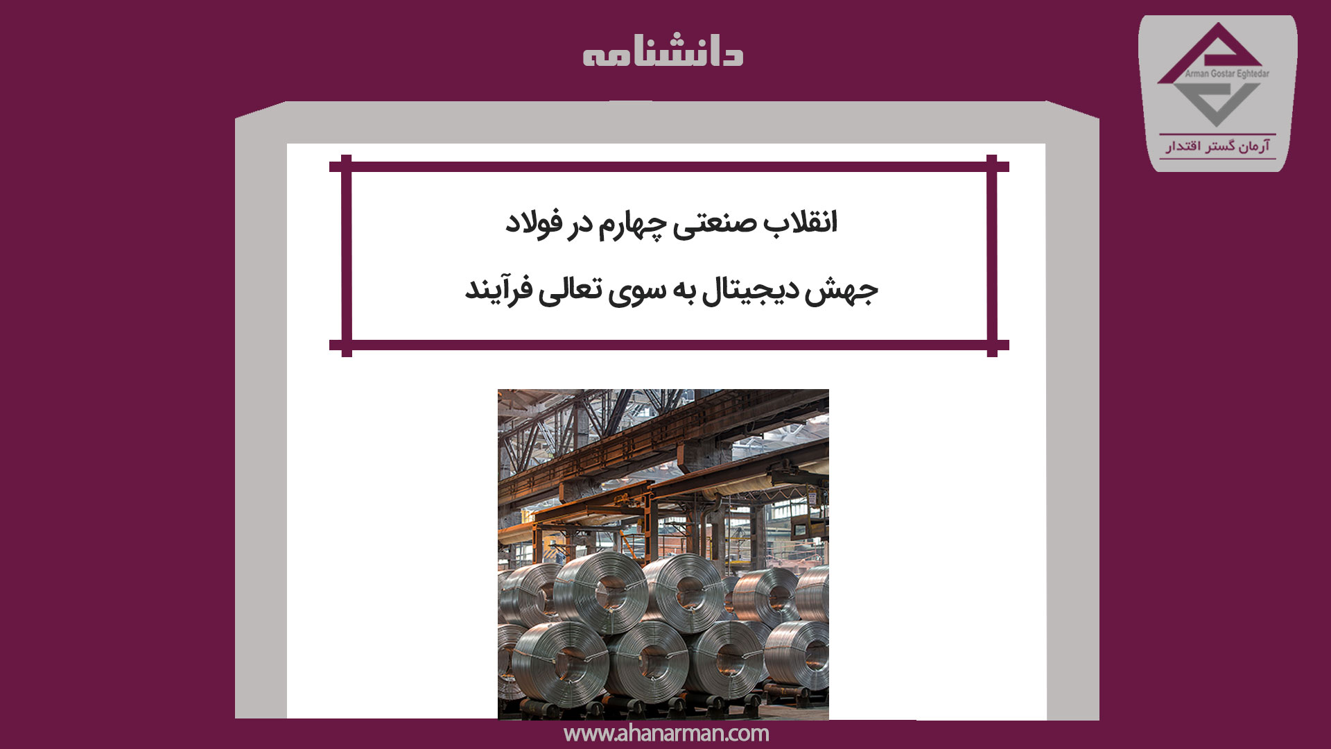 انقلاب صنعتی چهارم در فولاد