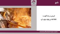 اتریش در ماه آگوست 667000 تن فولاد تولید کرد