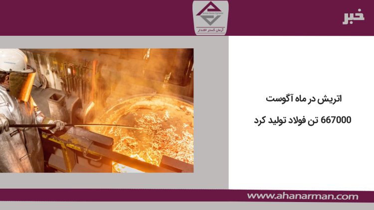 اتریش در ماه آگوست 667000 تن فولاد تولید کرد