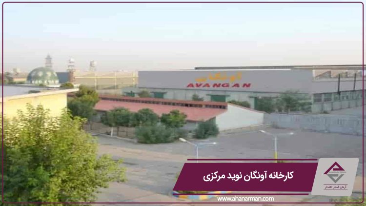 کارخانه آونگان نوید مرکزی