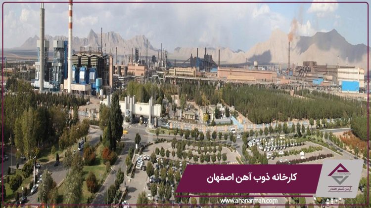 کارخانه ذوب آهن اصفهان