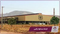 کارخانه صبا فولاد زاگرس