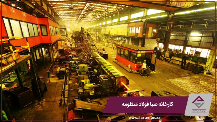 کارخانه صبا فولاد منظومه