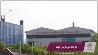 کارخانه نورد آریان فولاد