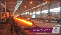 کارخانه نورد فولاد یاوران زنجان