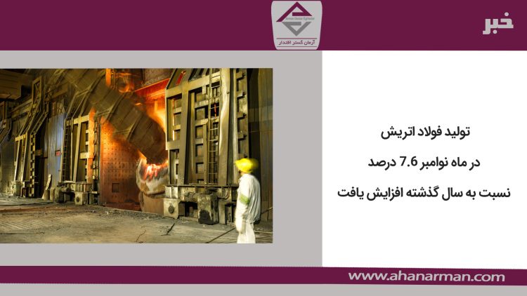 تولید فولاد اتریش در ماه نوامبر 7.6 درصد نسبت به سال گذشته افزایش یافت