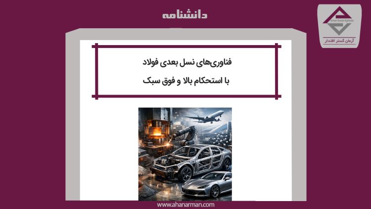 آلیاژهای فولادی و فناوری‌های نسل بعدی فولاد با استحکام بالا و فوق سبک